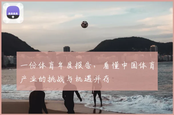 一份体育年度报告，看懂中国体育产业的挑战与机遇并存