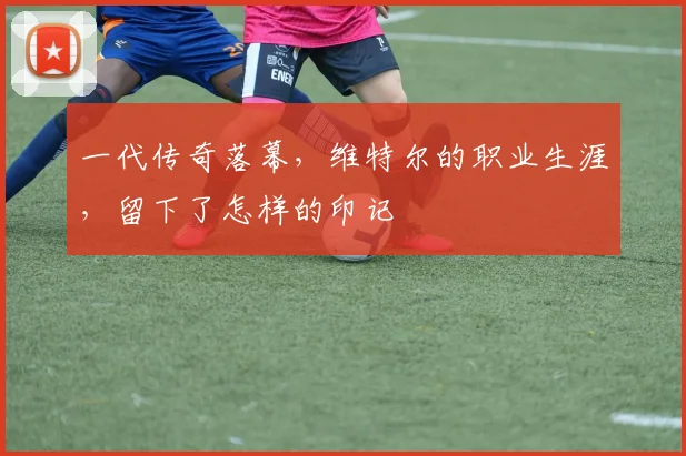 一代传奇落幕，维特尔的职业生涯，留下了怎样的印记