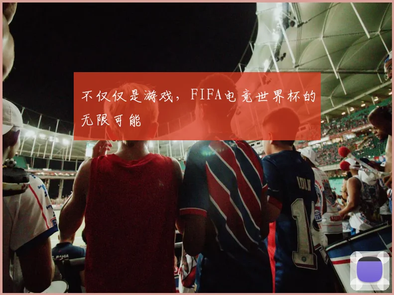 不仅仅是游戏,FIFA电竞世界杯的无限可能