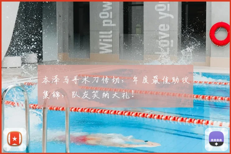 本泽马手术刀传切，年度最佳助攻集锦，队友笑纳大礼！