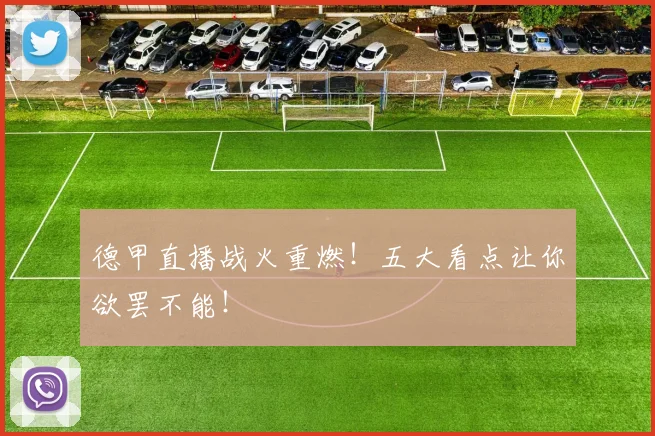 德甲直播战火重燃！五大看点让你欲罢不能！