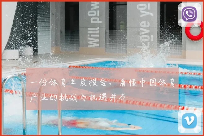 一份体育年度报告,看懂中国体育产业的挑战与机遇并存