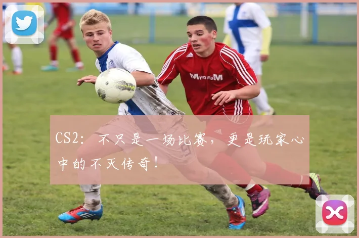 CS2：不只是一场比赛，更是玩家心中的不灭传奇！