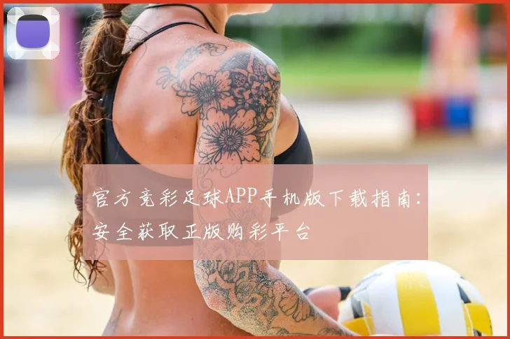 官方竞彩足球APP手机版下载指南:安全获取正版购彩平台