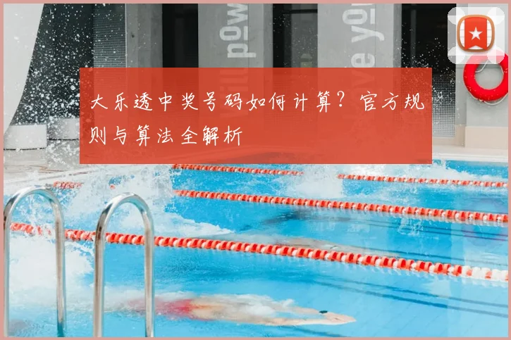 大乐透中奖号码如何计算?官方规则与算法全解析