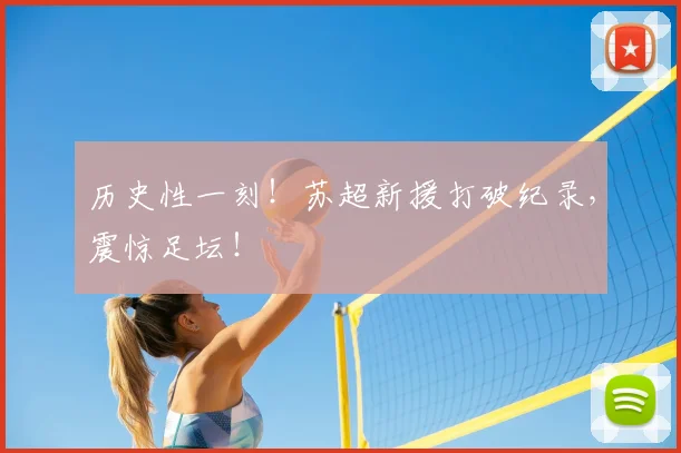 历史性一刻！苏超新援打破纪录，震惊足坛！