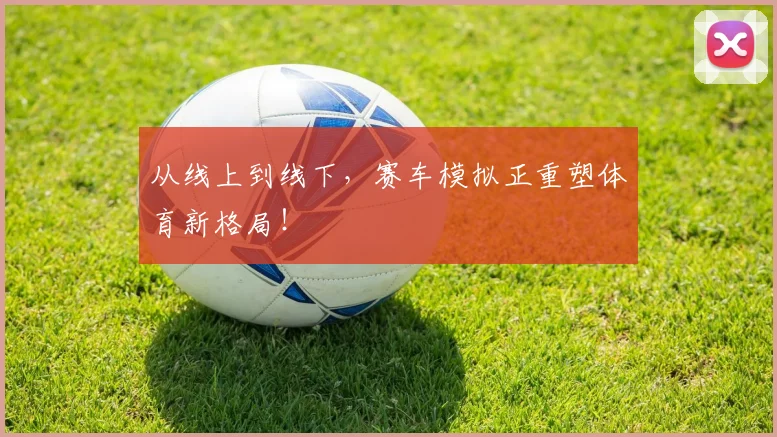 从线上到线下,赛车模拟正重塑体育新格局!