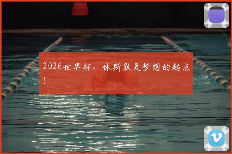 2026世界杯,休斯敦是梦想的起点!
