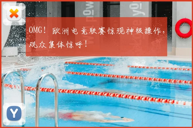 OMG！欧洲电竞联赛惊现神级操作，观众集体惊呼！