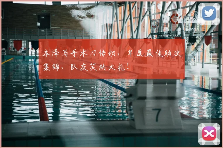 本泽马手术刀传切，年度最佳助攻集锦，队友笑纳大礼！