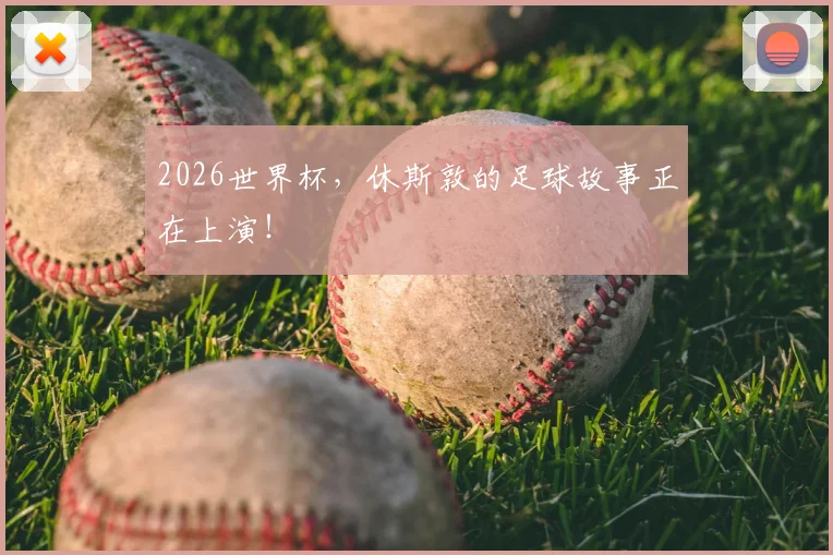 2026世界杯，休斯敦的足球故事正在上演！