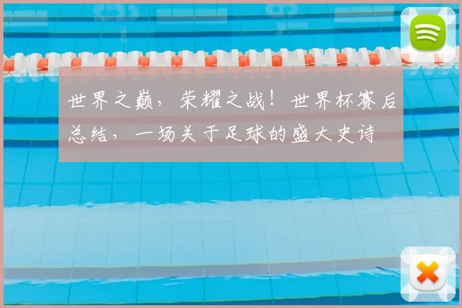 世界之巅，荣耀之战！世界杯赛后总结，一场关于足球的盛大史诗