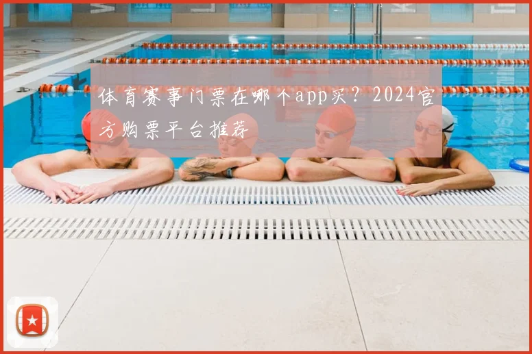 体育赛事门票在哪个app买？2024官方购票平台推荐