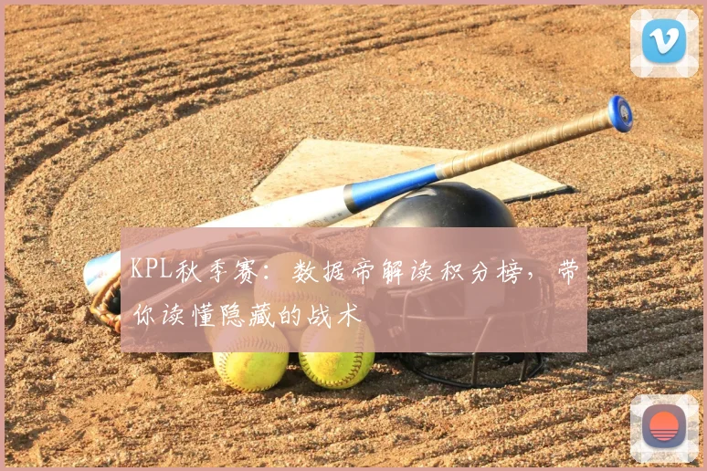 KPL秋季赛：数据帝解读积分榜，带你读懂隐藏的战术