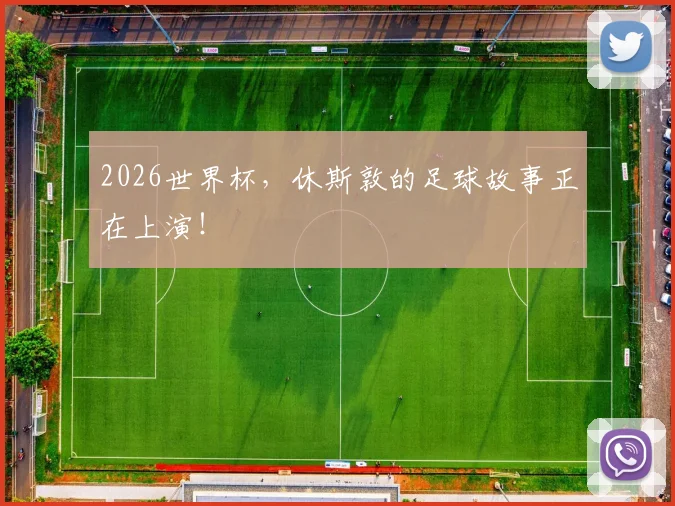 2026世界杯，休斯敦的足球故事正在上演！