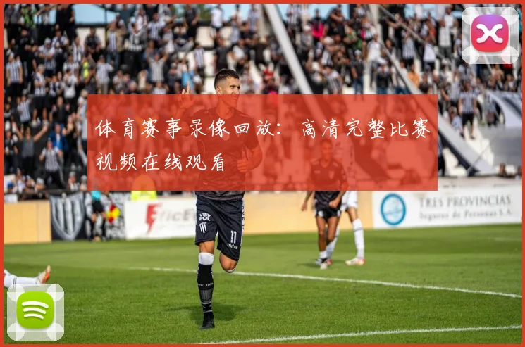体育赛事录像回放:高清完整比赛视频在线观看