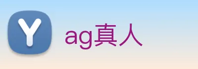 ag真人 logo